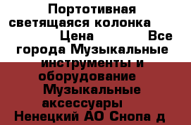 Портотивная светящаяся колонка AEC BQ615PRO › Цена ­ 2 990 - Все города Музыкальные инструменты и оборудование » Музыкальные аксессуары   . Ненецкий АО,Снопа д.